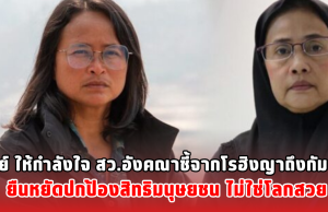 ฐปนีย์ ให้กำลังใจ สว.อังคณาชี้จากโรฮิงญาถึงกัมพูชา ยืนหยัดปกป้องสิทธิมนุษยชน ไม่ใช่โลกสวย