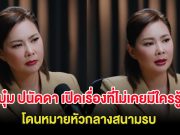 บุ๋ม ปนัดดา เปิดเรื่องที่ไม่เคยมีใครรู้ โดนหมายหัวกลางสนามรบ