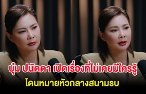บุ๋ม ปนัดดา เปิดเรื่องที่ไม่เคยมีใครรู้ โดนหมายหัวกลางสนามรบ