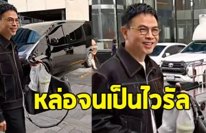 ไวรัล คลิปความหล่อ อาหมู ดิลก ในวัย 69 ปี