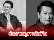 เปิดสาเหตุเสียชีวิต พระเอกรุ่นใหญ่ นาท ภูวนัย หลังจากไปด้วยวัย 79 ปี แฟนๆอาลัย