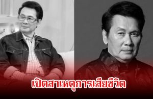เปิดสาเหตุเสียชีวิต พระเอกรุ่นใหญ่ นาท ภูวนัย หลังจากไปด้วยวัย 79 ปี แฟนๆอาลัย