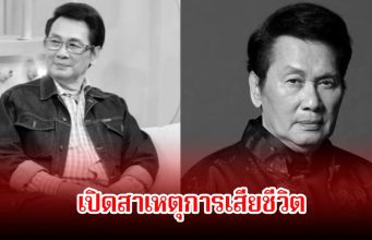 เปิดสาเหตุเสียชีวิต พระเอกรุ่นใหญ่ นาท ภูวนัย หลังจากไปด้วยวัย 79 ปี แฟนๆอาลัย