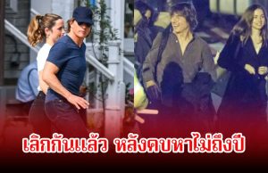ปิดฉากรักไม่ถึงปี! นักแสดงรุ่นใหญ่วัย 63 ปี กับแฟนเด็กดีกรีดาราสาว เลิกกันแล้ว
