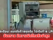 ออกโรงเตือน! แบกถังก๊าซหุงต้ม ไปเติมก๊าซ LPG ที่ปั๊ม อันตราย มีความผิดโทษถึงจำคุก