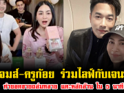 ปังไม่ไหว เจมส์-ครูก้อย ร่วมไลฟ์กับเจนนี่ ทำยอดขายถล่มทลาย แตะหลักล้าน ภายใน 5 นาที