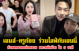 ปังไม่ไหว เจมส์-ครูก้อย ร่วมไลฟ์กับเจนนี่ ทำยอดขายถล่มทลาย แตะหลักล้าน ภายใน 5 นาที