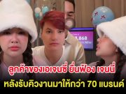 เป็นเรื่อง ลูกค้าของเอเจนซี่ ยื่นฟ้อง เจนนี่ หลังรับคิวงานมาให้กว่า 70 แบรนด์