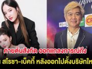 ค่ายต้นสังกัด ออกแถลงการณ์ถึง 2 นางเอก คู่จิ้นดัง หลังออกไปตั้งบริษัทใหม่เอง