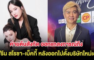 ค่ายต้นสังกัด ออกแถลงการณ์ถึง 2 นางเอก คู่จิ้นดัง หลังออกไปตั้งบริษัทใหม่เอง