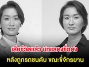 เสียชีวิตเเล้ว นักแสดงชื่อดัง วัย 39 ปี หลังถูกรถชนดับ ขณะขี่จักรยาน (ต่างประเทศ)