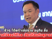 ช้าๆ ได้พร้าเล่มงาม อนุทิน ลั่น รัฐบาลไม่ยอมให้ไทย เสียเปรียบกัมพูชาแน่นอน