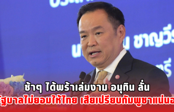 ช้าๆ ได้พร้าเล่มงาม อนุทิน ลั่น รัฐบาลไม่ยอมให้ไทย เสียเปรียบกัมพูชาแน่นอน