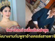 โดม ปกรณ์ เคลื่อนไหวล่าสุด หลังนางงามกัมพูชาอ้างเคยส่งสายตาจีบ