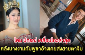 โดม ปกรณ์ เคลื่อนไหวล่าสุด หลังนางงามกัมพูชาอ้างเคยส่งสายตาจีบ