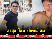 ล่าสุด โดม ปกรณ์ ลัม ถึงขั้นสวดมนต์ทุกบท ห้อยพระรอบคอแบบจัดเต็มก่อนเข้านอนแล้ว