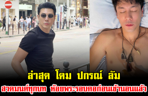 ล่าสุด โดม ปกรณ์ ลัม ถึงขั้นสวดมนต์ทุกบท ห้อยพระรอบคอแบบจัดเต็มก่อนเข้านอนแล้ว