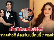 กรี๊ด ลิเดีย ศรัณย์รัชต์ ประกาศข่าวดี ต้อนรับเบบี๋คนที่ 7 ของบ้าน