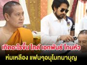 เกิดอะไรขึ้น ไทด์ เอกพันธ์ โกนหัว ห่มเหลือง แฟนๆอนุโมทนาบุญ