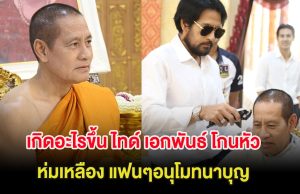 เกิดอะไรขึ้น ไทด์ เอกพันธ์ โกนหัว ห่มเหลือง แฟนๆอนุโมทนาบุญ