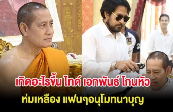 เกิดอะไรขึ้น ไทด์ เอกพันธ์ โกนหัว ห่มเหลือง แฟนๆอนุโมทนาบุญ