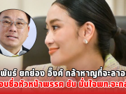 จุลพันธ์ ยกย่อง อิ๊งค์ กล้าหาญที่จะลาออก ปัดตอบชื่อหัวหน้าพรรค ยัน มั่นใจพท.จะกลับมา