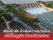 เขื่อนป่าสัก น้ำเต็มความจุวันแรก หลังสิ้นฤดูฝน ยังคงต้องระบาย