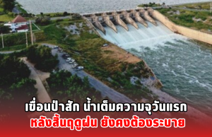 เขื่อนป่าสัก น้ำเต็มความจุวันแรก หลังสิ้นฤดูฝน ยังคงต้องระบาย