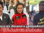 ต๊ะ นารากร เปิดเอกสาร มูลนิธิองค์กรทำดี บุ๋ม ปธ.ยกทรัพย์ให้ สภากาชาดไทย