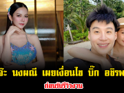 จ๊ะ นงผณี เผยเงื่อนไขแฟนหนุ่ม บิ๊ก อชิรพล ก่อนรับรีวิวงาน