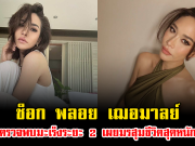 ช็อก พลอย เฌอมาลย์ ตรวจพบมะเร็งระยะ 2 เผยมรสุมชีวิตสุดหนัก