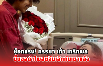 ช็อกแรง! ภรรยา เก้า เกริกพล ขึ้นจอดำโพสต์ฉันเลิกกับเขาแล้ว