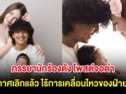 เกิดอะไรขึ้น ภรรยานักร้องดัง โพสต์จอดำประกาศเลิกแล้ว ไร้การเคลื่อนไหวของฝ่ายชาย