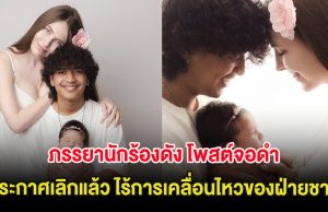 เกิดอะไรขึ้น ภรรยานักร้องดัง โพสต์จอดำประกาศเลิกแล้ว ไร้การเคลื่อนไหวของฝ่ายชาย