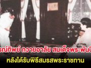 ปุ๋ย ภรณ์ทิพย์ ถวายอาลัย สมเด็จพระพันปีหลวง หลังได้รับพิธีสมรสพระราชทาน
