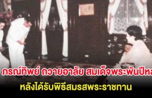 ปุ๋ย ภรณ์ทิพย์ ถวายอาลัย สมเด็จพระพันปีหลวง หลังได้รับพิธีสมรสพระราชทาน