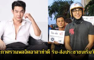 อาร์ต พศุตม์ ประกาศรวมพลจิตอาสาทำดี รับ-ส่งประชาชนเริ่มวันนี้