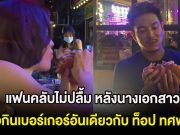 แฟนคลับไม่ปลื้ม หลังนางเอกสาว ขอกินเบอร์เกอร์อันเดียวกับ ท็อป ทศพล พร้อมป้อนถึงปาก
