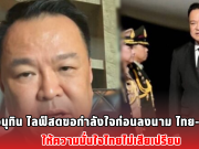 นายกฯอนุทิน ไลฟ์สดขอกำลังใจก่อนลงนาม ไทย-กัมพูชา ให้ความมั่นใจไทยไม่เสียเปรียบ