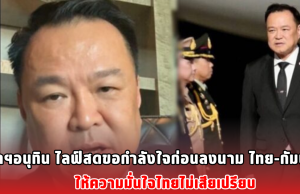 นายกฯอนุทิน ไลฟ์สดขอกำลังใจก่อนลงนาม ไทย-กัมพูชา ให้ความมั่นใจไทยไม่เสียเปรียบ