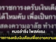งงกันทั้งโซเชียล! หมอลำซิ่ง โพสต์แรง ข้าราชการงดรับเงินเดือนเพื่อถวายความอาลัย ล่าสุดขอโทษเเล้ว