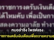 งงกันทั้งโซเชียล! หมอลำซิ่ง โพสต์แรง ข้าราชการงดรับเงินเดือนเพื่อถวายความอาลัย ล่าสุดขอโทษเเล้ว