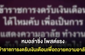 งงกันทั้งโซเชียล! หมอลำซิ่ง โพสต์แรง ข้าราชการงดรับเงินเดือนเพื่อถวายความอาลัย ล่าสุดขอโทษเเล้ว