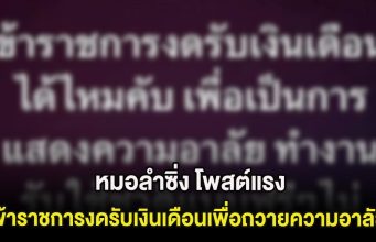 งงกันทั้งโซเชียล! หมอลำซิ่ง โพสต์แรง ข้าราชการงดรับเงินเดือนเพื่อถวายความอาลัย ล่าสุดขอโทษเเล้ว