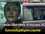 เปิดภาพประวัติศาสตร์ เจ้าคุณพระสินีนาถ พิลาสกัลยาณี ในขบวนอัญเชิญพระบรมศพอีกครั้ง