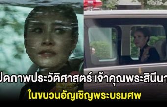 เปิดภาพประวัติศาสตร์ เจ้าคุณพระสินีนาถ พิลาสกัลยาณี ในขบวนอัญเชิญพระบรมศพอีกครั้ง