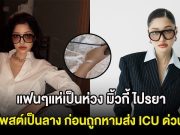 แฟนๆแห่เป็นห่วง มิ้วกี้ ไปรยา โพสต์เป็นลาง ก่อนถูกหามส่ง ICU ด่วน