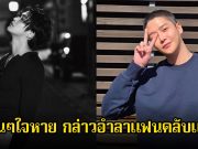 ใจหาย!! พระเอกดัง กล่าวอำลาแฟนคลับแล้ว หลังเข้ากรม 27 ตุลานี้ (ข่าวต่างประเทศ)