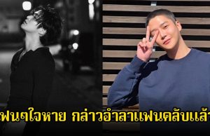 ใจหาย!! พระเอกดัง กล่าวอำลาแฟนคลับแล้ว หลังเข้ากรม 27 ตุลานี้ (ข่าวต่างประเทศ)