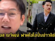 บอส ณวัฒน์ ฟาดไอโอปั่นข่าวลิซ่า โอนเงินให้กันจอมพลัง 3 ล้าน ลั่นแรงทุเรศ